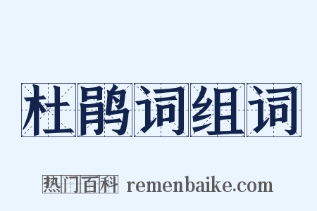 杜鹃词组词是什么意思的图片